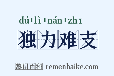 独力难支是什么意思的图片